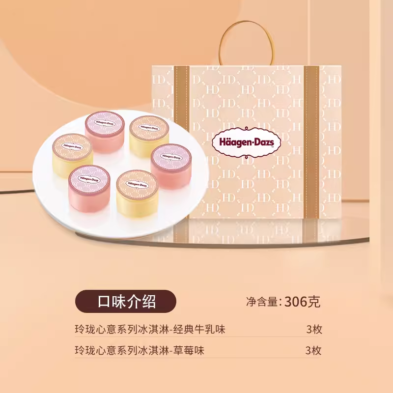 哈根達斯玲珑心意冰淇淋月餅券
